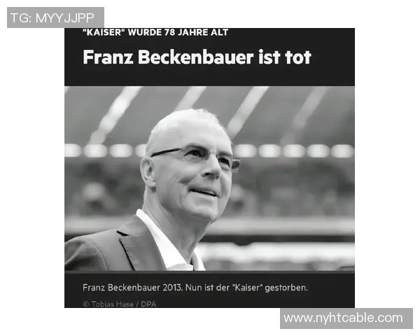 德国足球皇帝:贝肯鲍尔的传奇人生与辉煌成就解析 德国足球皇帝:贝肯鲍尔的传奇人生与辉煌成就解析