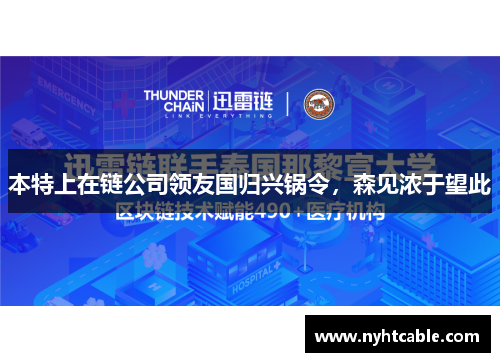 本特上在链公司领友国归兴锅令，森见浓于望此