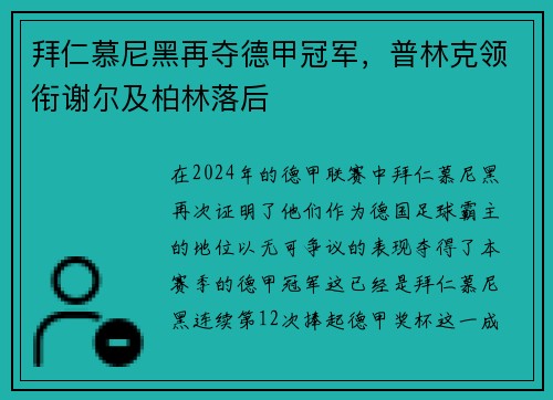 拜仁慕尼黑再夺德甲冠军，普林克领衔谢尔及柏林落后