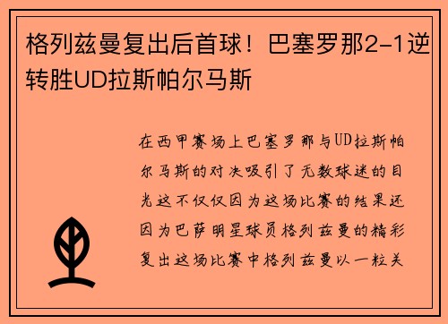 格列兹曼复出后首球！巴塞罗那2-1逆转胜UD拉斯帕尔马斯