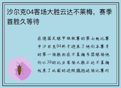 沙尔克04客场大胜云达不莱梅，赛季首胜久等待