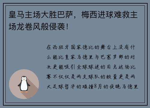 皇马主场大胜巴萨，梅西进球难救主场龙卷风般侵袭！