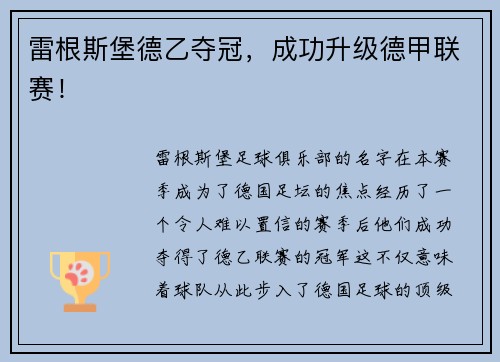 雷根斯堡德乙夺冠，成功升级德甲联赛！