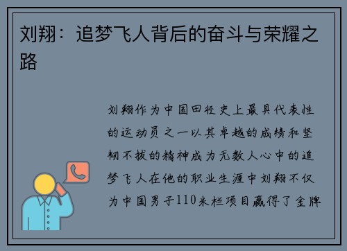 刘翔：追梦飞人背后的奋斗与荣耀之路