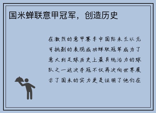 国米蝉联意甲冠军，创造历史
