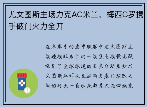 尤文图斯主场力克AC米兰，梅西C罗携手破门火力全开