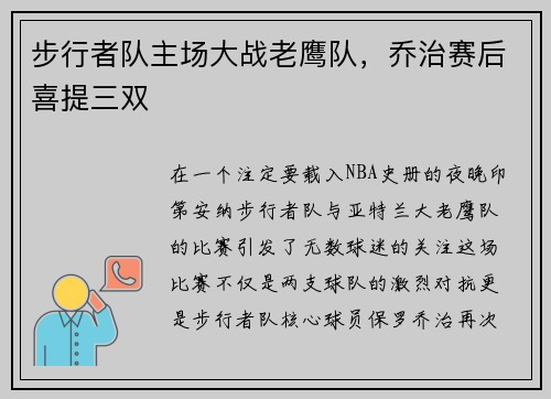 步行者队主场大战老鹰队，乔治赛后喜提三双