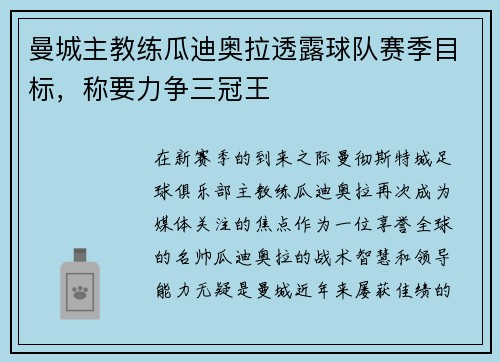 曼城主教练瓜迪奥拉透露球队赛季目标，称要力争三冠王