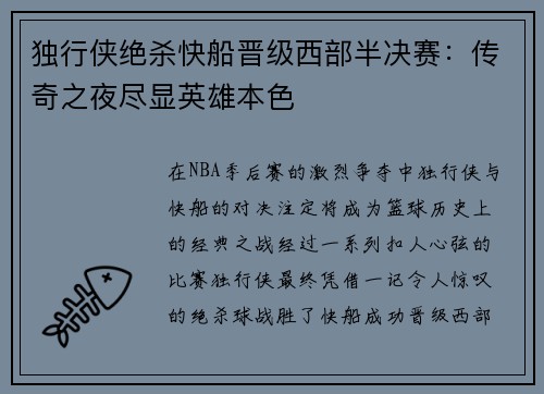 独行侠绝杀快船晋级西部半决赛：传奇之夜尽显英雄本色