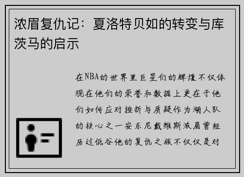 浓眉复仇记：夏洛特贝如的转变与库茨马的启示