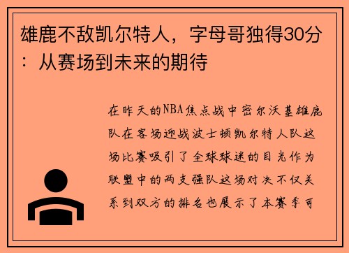 雄鹿不敌凯尔特人，字母哥独得30分：从赛场到未来的期待