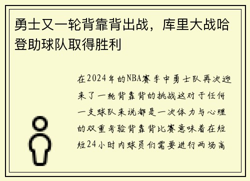 勇士又一轮背靠背出战，库里大战哈登助球队取得胜利