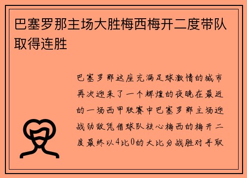 巴塞罗那主场大胜梅西梅开二度带队取得连胜