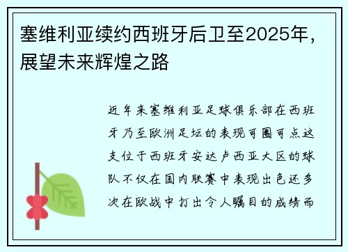 塞维利亚续约西班牙后卫至2025年，展望未来辉煌之路