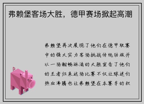 弗赖堡客场大胜，德甲赛场掀起高潮