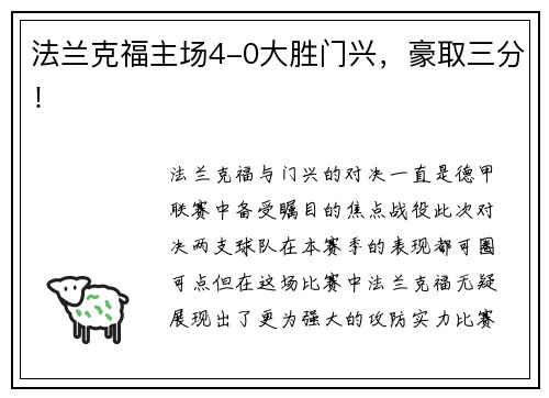 法兰克福主场4-0大胜门兴，豪取三分！