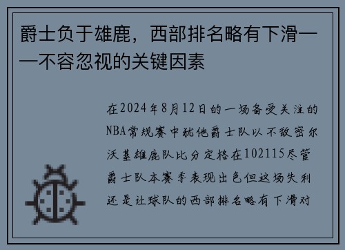 爵士负于雄鹿，西部排名略有下滑——不容忽视的关键因素