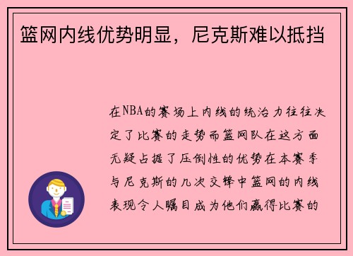 篮网内线优势明显，尼克斯难以抵挡