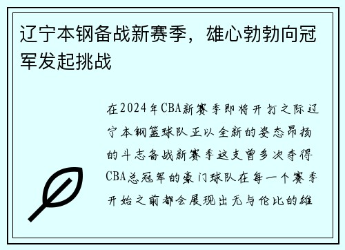 辽宁本钢备战新赛季，雄心勃勃向冠军发起挑战