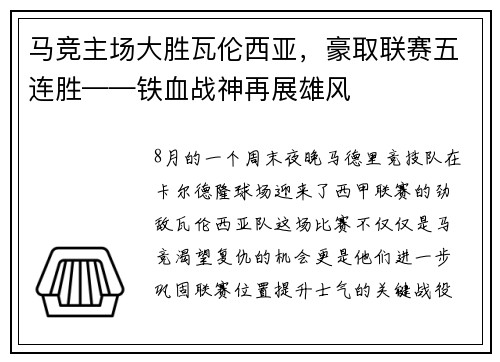 马竞主场大胜瓦伦西亚，豪取联赛五连胜——铁血战神再展雄风