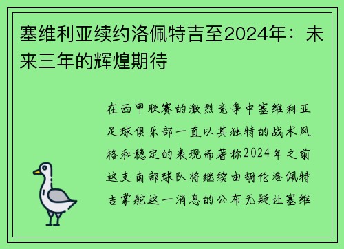 塞维利亚续约洛佩特吉至2024年：未来三年的辉煌期待