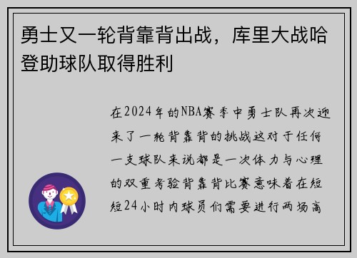 勇士又一轮背靠背出战，库里大战哈登助球队取得胜利