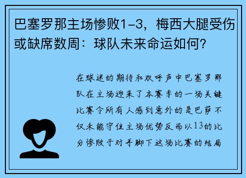巴塞罗那主场惨败1-3，梅西大腿受伤或缺席数周：球队未来命运如何？