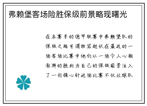 弗赖堡客场险胜保级前景略现曙光