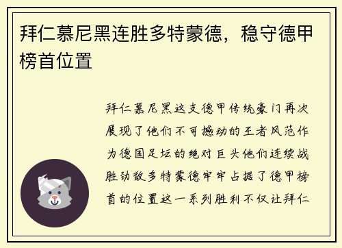 拜仁慕尼黑连胜多特蒙德，稳守德甲榜首位置