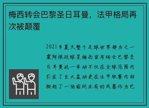 梅西转会巴黎圣日耳曼，法甲格局再次被颠覆