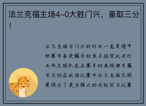 法兰克福主场4-0大胜门兴，豪取三分！