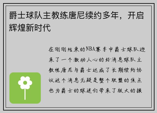 爵士球队主教练唐尼续约多年，开启辉煌新时代