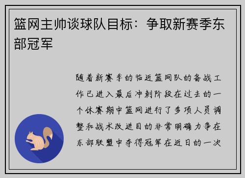 篮网主帅谈球队目标：争取新赛季东部冠军