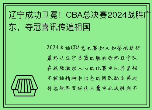 辽宁成功卫冕！CBA总决赛2024战胜广东，夺冠喜讯传遍祖国