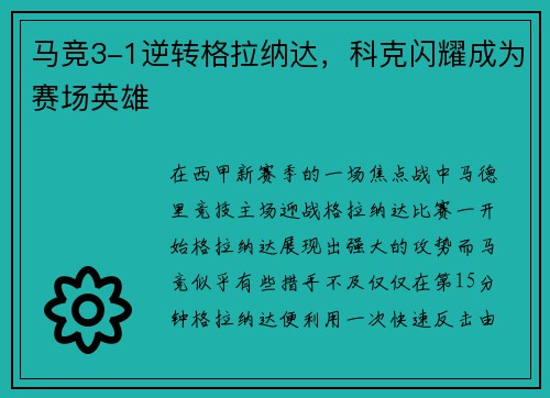 马竞3-1逆转格拉纳达，科克闪耀成为赛场英雄