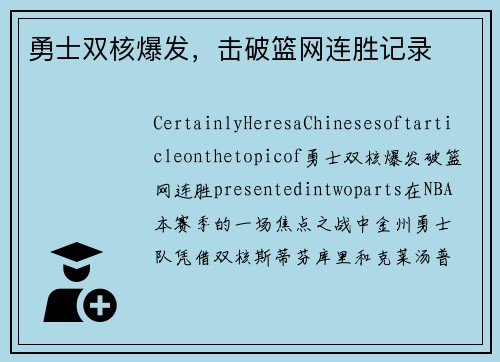 勇士双核爆发，击破篮网连胜记录