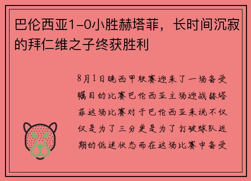巴伦西亚1-0小胜赫塔菲，长时间沉寂的拜仁维之子终获胜利