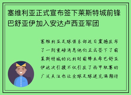 塞维利亚正式宣布签下莱斯特城前锋巴舒亚伊加入安达卢西亚军团