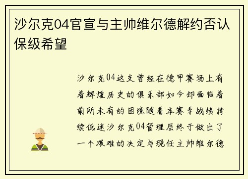 沙尔克04官宣与主帅维尔德解约否认保级希望