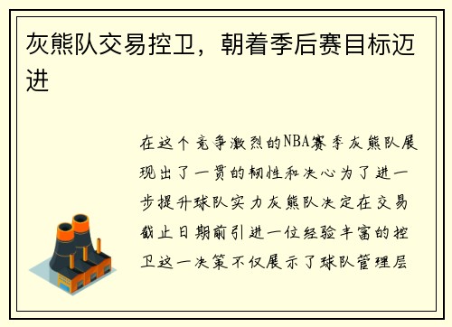 灰熊队交易控卫，朝着季后赛目标迈进