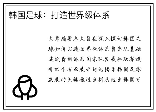 韩国足球：打造世界级体系