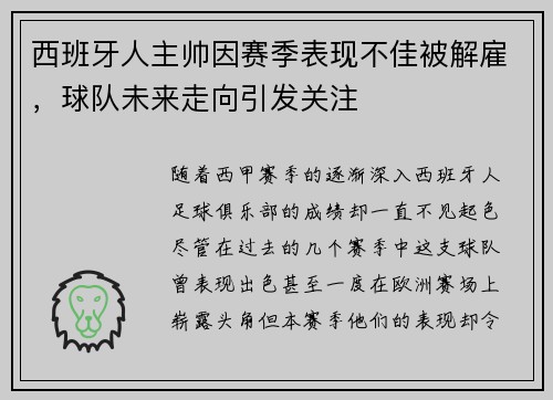 西班牙人主帅因赛季表现不佳被解雇，球队未来走向引发关注