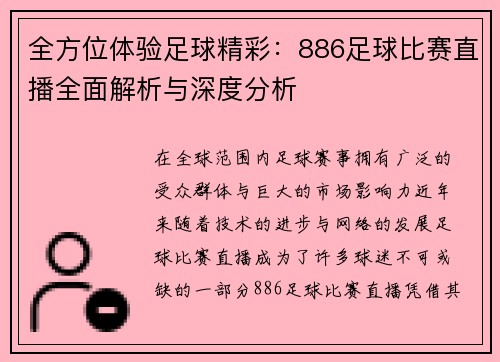 全方位体验足球精彩：886足球比赛直播全面解析与深度分析