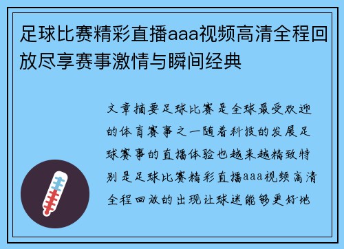 足球比赛精彩直播aaa视频高清全程回放尽享赛事激情与瞬间经典